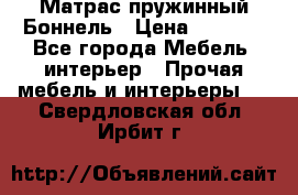 Матрас пружинный Боннель › Цена ­ 5 403 - Все города Мебель, интерьер » Прочая мебель и интерьеры   . Свердловская обл.,Ирбит г.